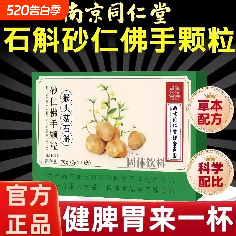 南京同仁堂猴头菇石斛砂仁佛手颗粒植物提取正品官方旗舰店