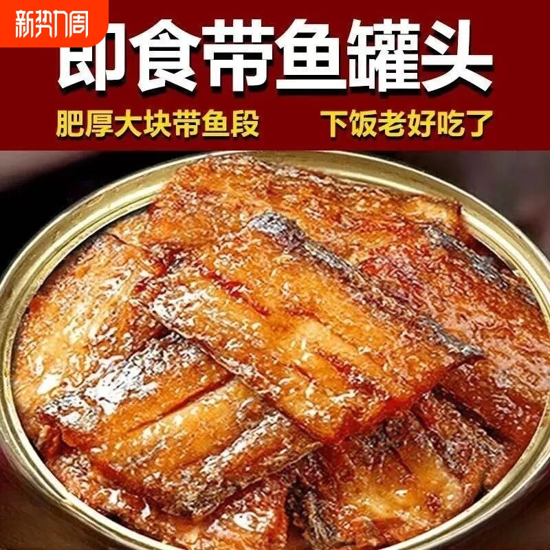 带鱼罐头五香香辣海鲜熟食即食罐装下酒菜休闲小零食新鲜鱼类罐头