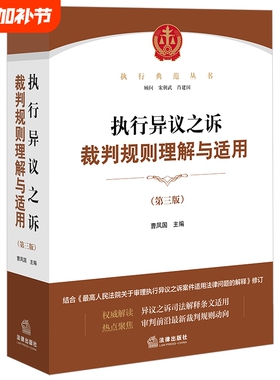 2025全新正版执行异议之诉裁判规则理解与适用第三版曹凤国法律出版社典范丛书办理之诉案件实务教材书籍司法法院解释