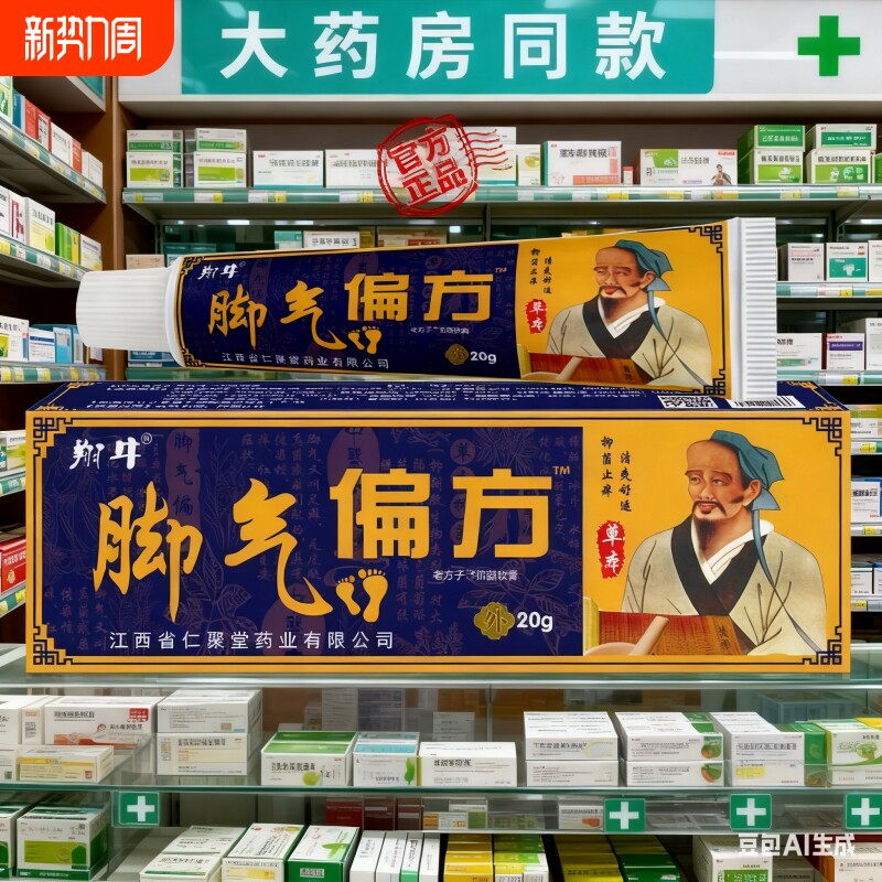大药房同款脚气偏方草本乳膏抑菌止痒脱皮烂脚丫官方正品杀菌