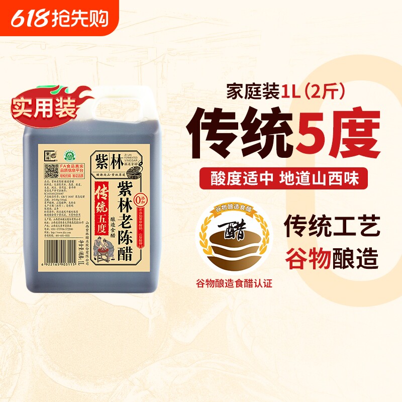紫林老陈醋0添加粮食酿造5度酸1000ml山西陈醋调味醋2斤家用