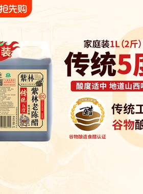 紫林老陈醋0添加粮食酿造5度酸1000ml山西陈醋调味醋2斤家用桶装