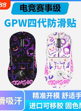 适用罗技GPW4代鹰眼鼠标防护贴超薄鼠标贴脚贴吸汗贴狗屁王防滑贴
