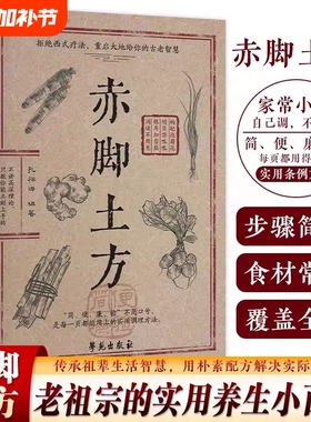 官方正版】赤脚土方医书 赤脚土方彩图精解智慧百科书中医养生书籍大全入门基础知识中民间偏方赤脚医生手册69年原版亦脚土方书