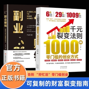 裂变法则正版 书籍 ai创业书籍 抖音同款 副业赚钱小项目教程书 零门槛开始即巅峰 千元 创业方式 1000种零门槛