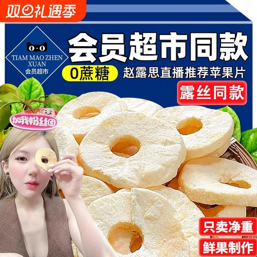 赵露思同款苹果脆片冻干苹果干无蔗糖休闲零食蜜饯健康好吃厚切
