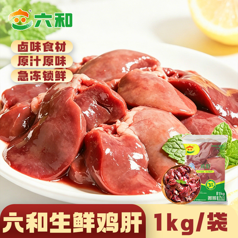 六和鸡肝新鲜鸡杂冷冻商用鸡内脏食材辅食包邮宠物鸡肉优选食品