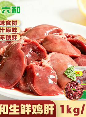 六和鸡肝新鲜冷冻商用家用鸡内脏鸡杂卤煮食材辅食包邮宠物鸡肉