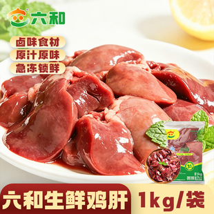 六和鸡肝新鲜冷冻商用鸡内脏鸡杂食材辅食包邮宠物鸡肉优选源头