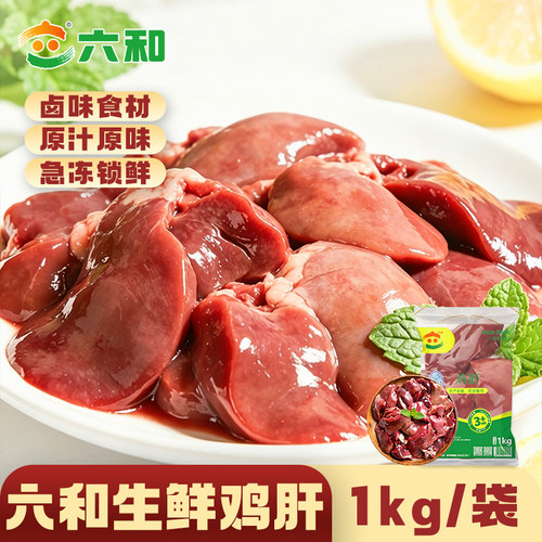 六和鸡肝新鲜冷冻商用鸡内脏鸡杂食材辅食包邮宠物鸡肉优选源头