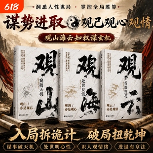 观山观海观云正版书籍观山窥破天机观海处世良策观云舌灿莲花悟处世谋略吃透人心博弈遇事从容破局书籍懂人心悟世事职场人际交往书