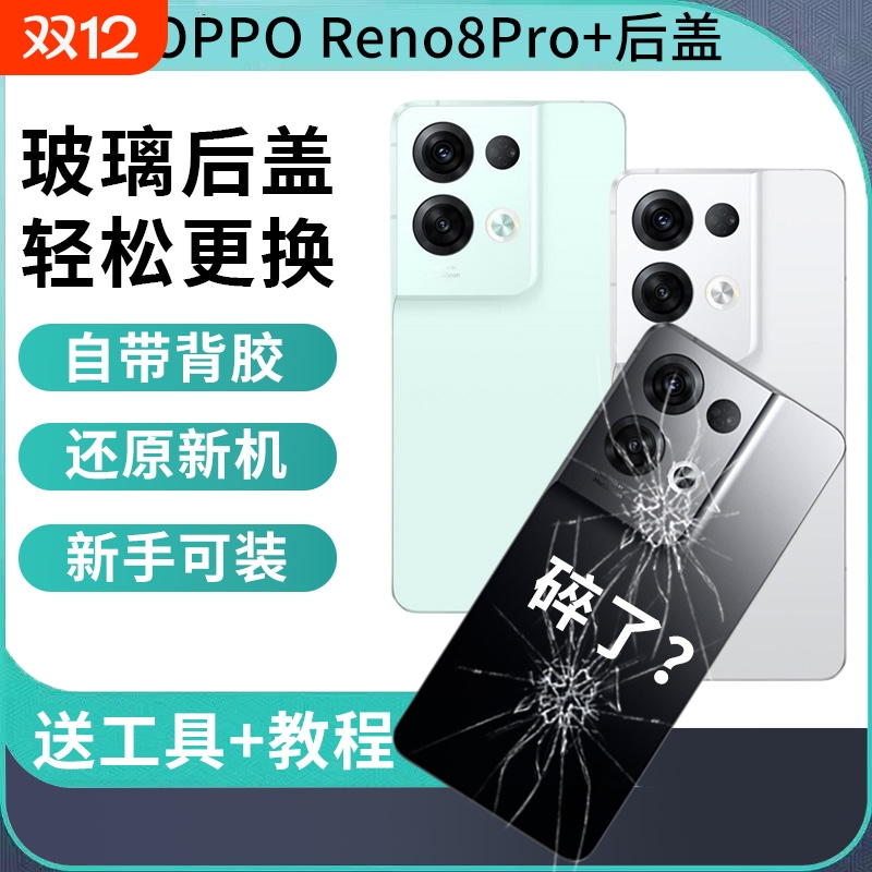 适用OPPO Reno8Pro+后盖玻璃 替换改装reno8pro+手机电池保护盖带镜框外壳后屏