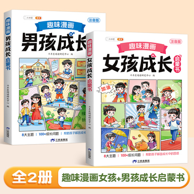 【抖音同款】趣味漫画男孩女孩成长启蒙书全套正版青春期小学生心理学女孩之书早教儿童性教育绘本版漫画书籍6-12岁孩子安全教育