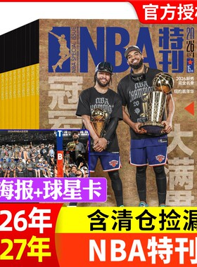 2025全年订阅期赠海报nba特刊
