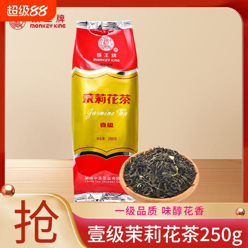 中茶猴王茉莉花茶一级250g餐饮装