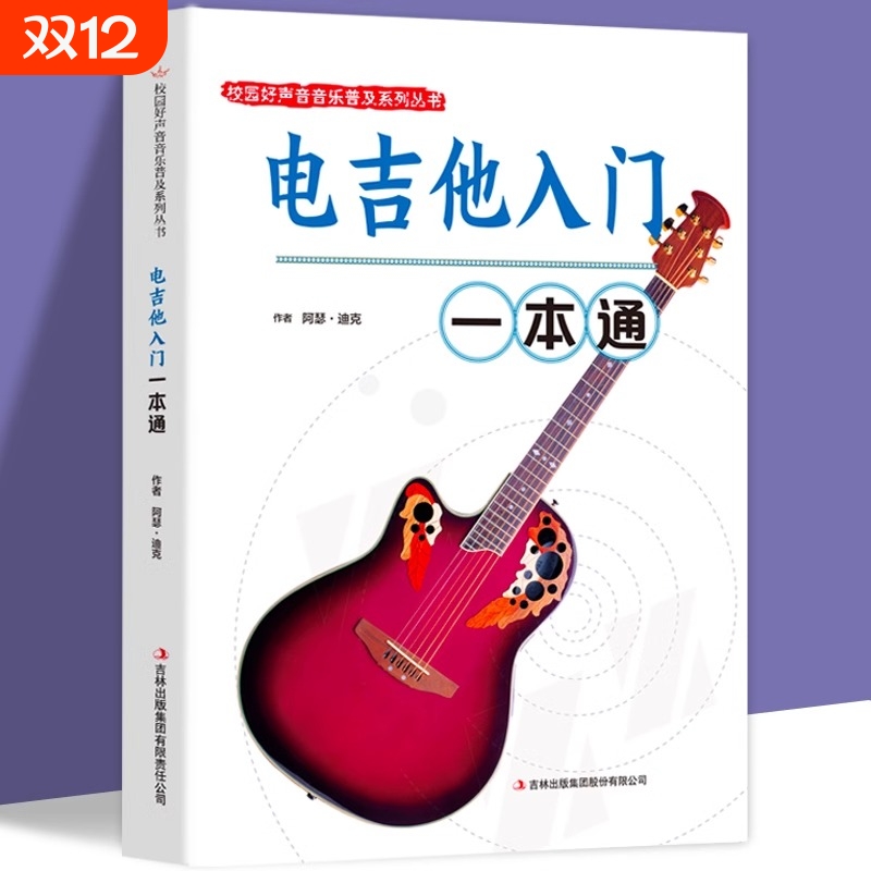 电吉他入门一本通正版包邮校园好声音音乐普及系列吉他谱流行歌曲电吉他弹唱指弹教材入门初学者简谱曲谱零基础初学教学书乐谱书籍