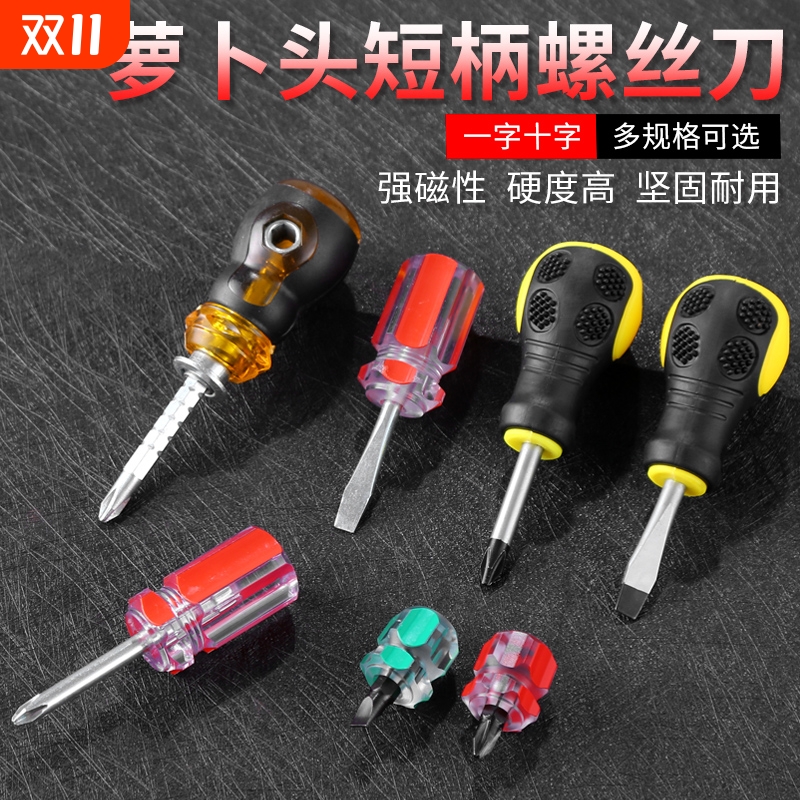 短螺丝刀短柄萝卜头螺丝批小型十字一字梅花可伸缩迷你两用小改锥