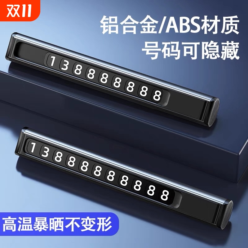 汽车临时停车牌挪车电话号码牌