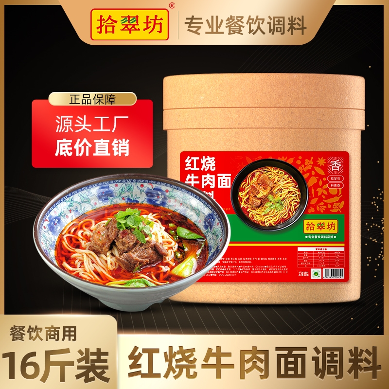 【拾翠坊】红烧牛肉面调料16斤装