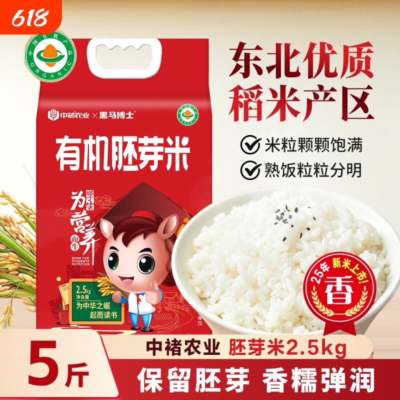 中褚东北有机胚芽米5斤真空新米大米粥米营养五谷杂粮谷物米主食