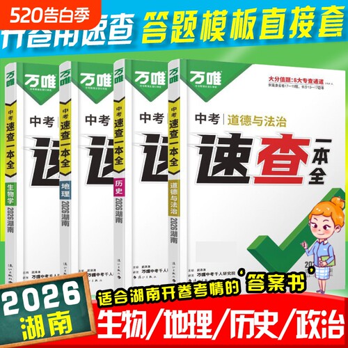【湖南专版】中考速查一本全