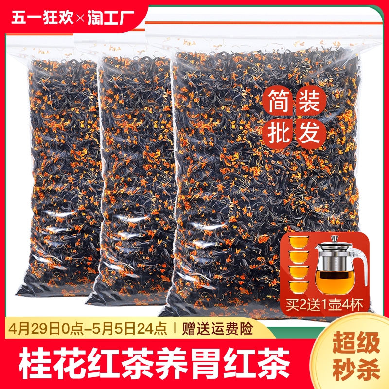 养胃红茶桂花2024新茶正宗桂花红茶特级正山小种浓香散装茶叶750g