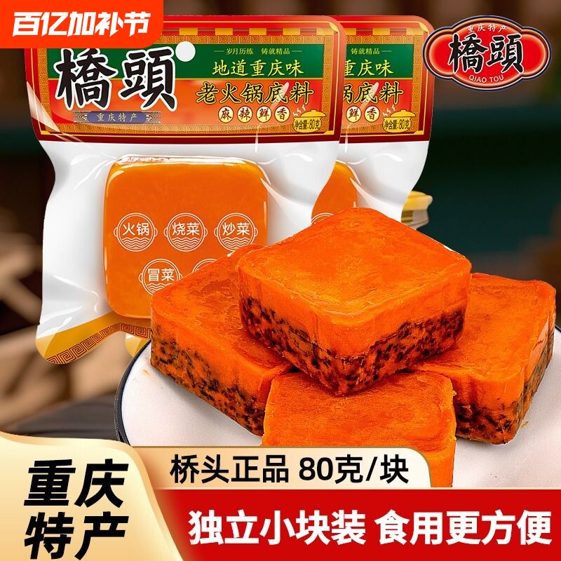桥头火锅底料重庆小包装一人份正宗牛油麻辣清汤四川小块火锅80g