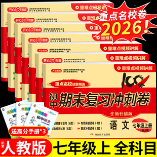 期末复习冲刺卷100分七年级上册下册测试卷全套配套人教版语文英语政治历史地理生物7七上初一数学必刷题初中小四门七下真题卷子A