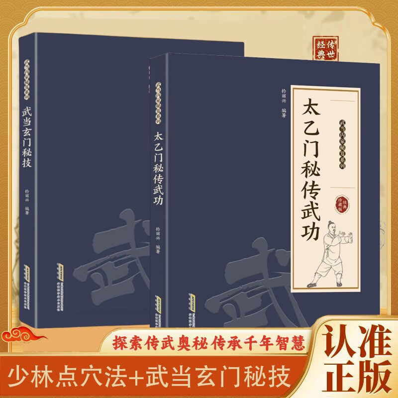【官方正版】武当玄门秘技 千年武当玄门秘技传统武术魅力开启身心蜕变探索传武奥秘传承千年智慧武当秘技系列书籍