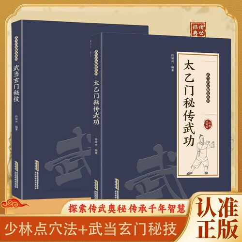 【官方正版】武当玄门秘技 千年武当玄门秘技传统武术魅力开启身心蜕变探索传武奥秘传承千年智慧武当秘技系列书籍