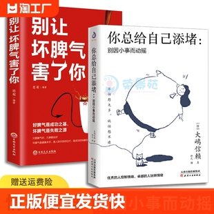 正版速发 你总给自己添堵别因小事而动摇 情绪管理自我实现自控力情绪秘诀情绪管理自控力人际关系交往励志正能量书籍lxr