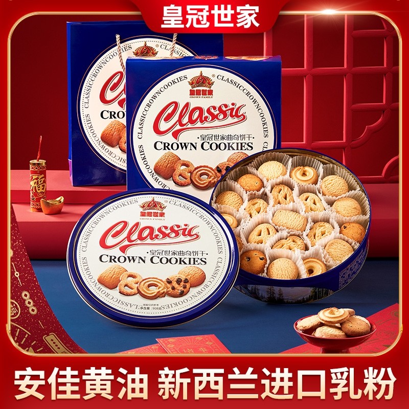 皇冠世家丹麦风味黄油曲奇饼干零食品小吃送礼盒装铁罐罐装奶油