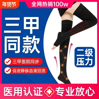 医用型静脉曲张弹力袜