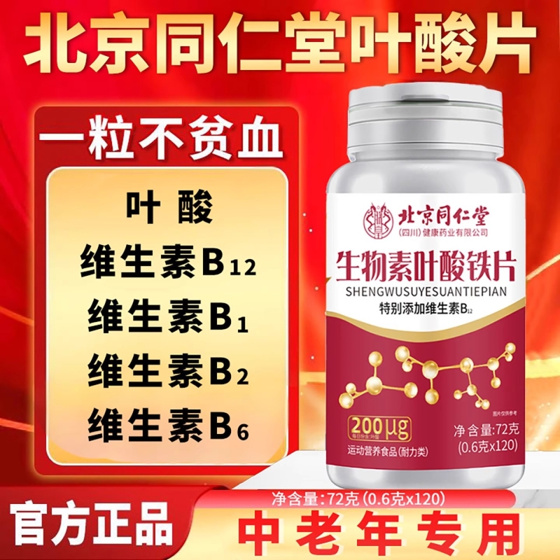 北京同仁堂铁叶酸片100片男士中老年人吃的官方正品旗舰店