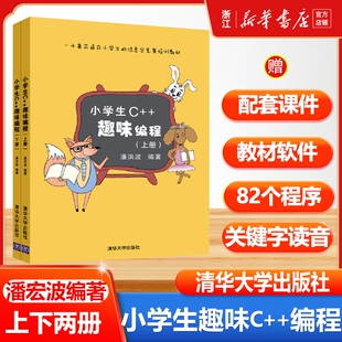 儿童编程程序设计计算机与互联网scratch少儿趣味编程入门信息学奥赛清潘洪波 趣味编程上下全2册 小学生C 清华大学出版 任选