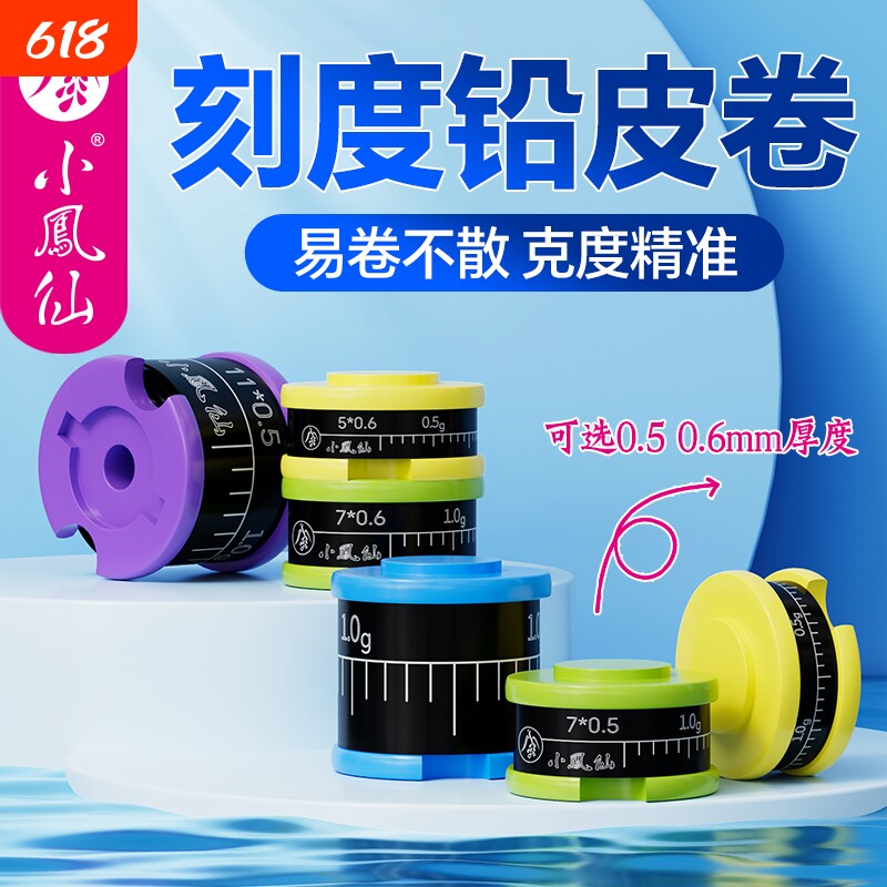 小凤仙铅皮钓鱼专用加厚快速坠铅皮卷竞技加厚刻度铅垂钓配件用品