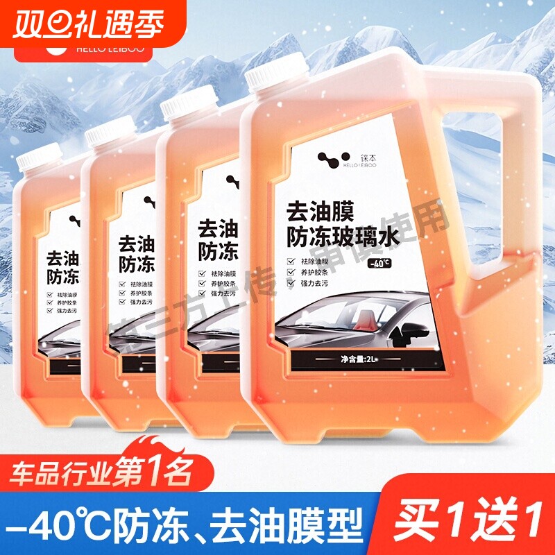 徕本玻璃水防冻零下25度15汽车用雨刮水去除虫胶油膜四季通用型40