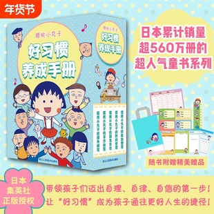 樱桃小丸子好习惯养成手册全5册儿童阅读漫画朋友交往时间管理收纳管理手把手指导子手作培养自主思考能力不惧失败团队合作意识