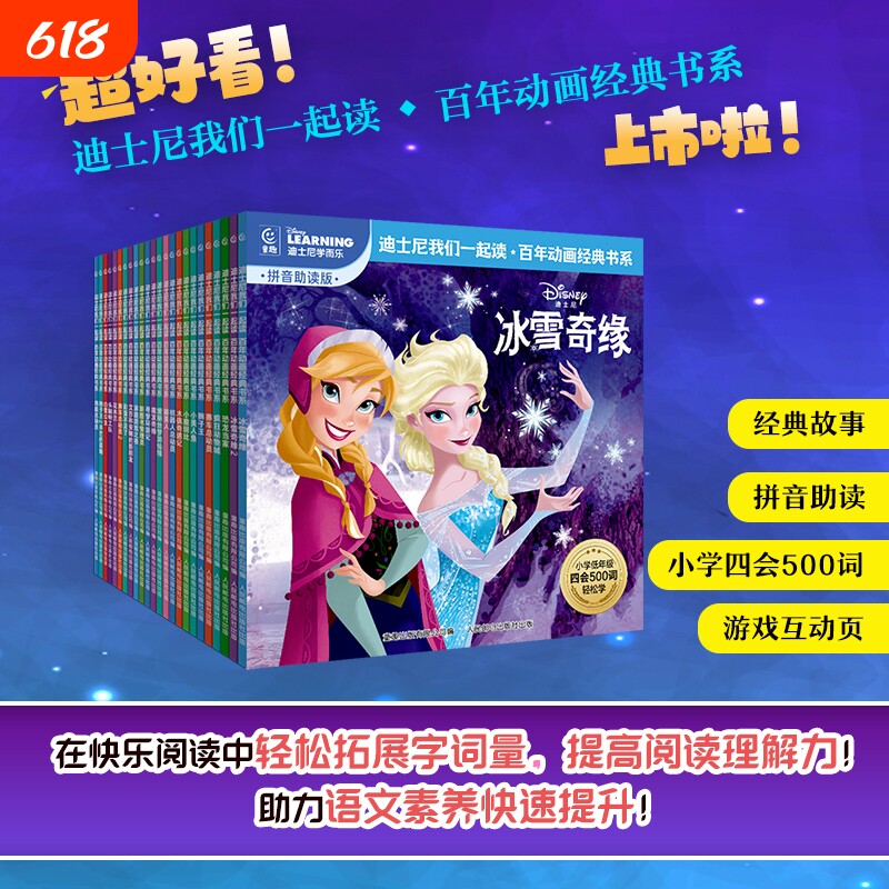 迪士尼我们一起读百年动画经典儿童故事绘本3-6岁冰雪奇缘疯狂动物城小美人鱼狮子王赛车总动员注音版一年级艾莎拼音成长游记文学