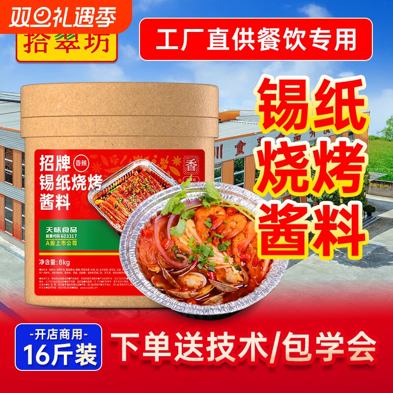【餐饮装16斤】锡纸烧烤酱料8kg