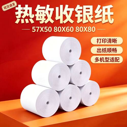 金珊57x50收银机打印纸