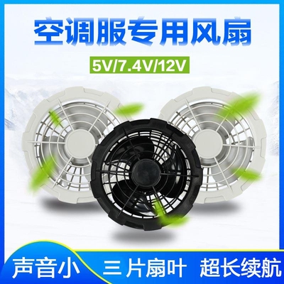 12V空调服风扇7.4V降温衣全套配件5V工地服三叶厂USB无刷电池九叶