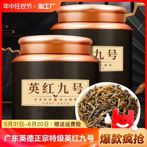特级英红九号红茶新茶叶正宗广东英德原地产红茶浓香礼盒装500g