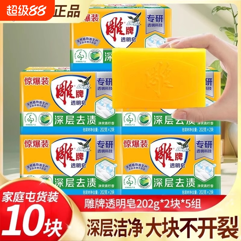 雕牌透明皂202gX2内衣洗衣皂深层去渍增白家用实惠装肥皂大块整