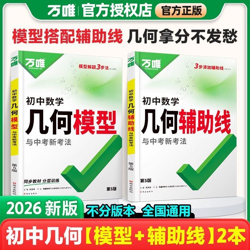 2026新版万唯中考初中数学几何模型大全初一初二初三尖子生压轴题解题方法与技巧辅助线专项训练789年级必刷题万维练习48视频