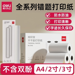 得力错题打印纸适配2寸 A4学习打印机热敏不干胶卷纸折叠纸速干浓郁显色清晰X1 X8pro错题机喵喵机 3寸