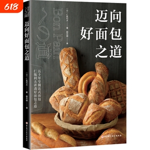 迈向好面包之道法棍面包制作烘焙日仁瓶利夫北京科学技术出版出版社新华书店正版书籍幸福酵母发酵法式