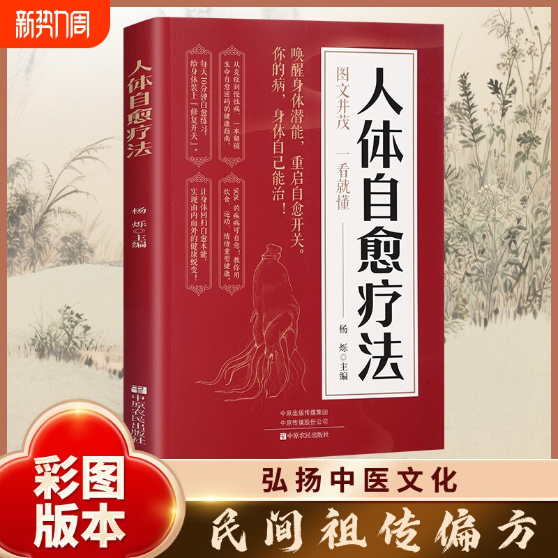 人体自愈疗法唤醒身体潜能重启自愈开关图文版中医养生解读书科学运动