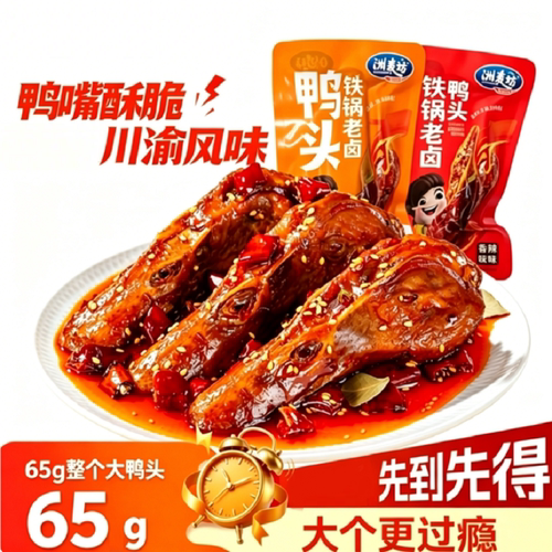 整个香辣黑鸭味鸭头65g卤味熟食休闲零食川渝风味小吃下酒菜解馋
