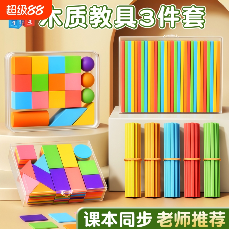 立体图形教具一年级小棒数学学具全套平面图形几何体形状片计数器